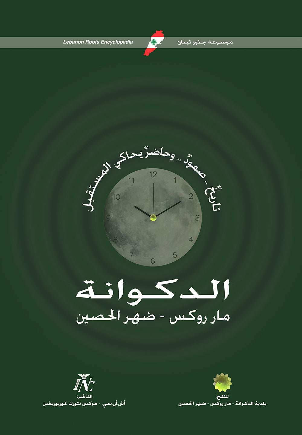 كتاب الدكوانة
